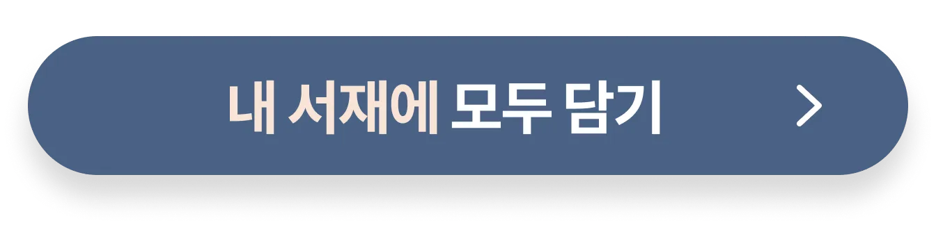 내 서재에 모두 담기