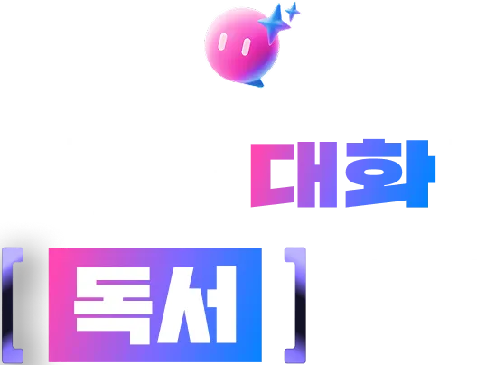 AI 독파밍과 대화하면 부자됩니다. 매일 AI 독파밍을 100건 체험해보세요.