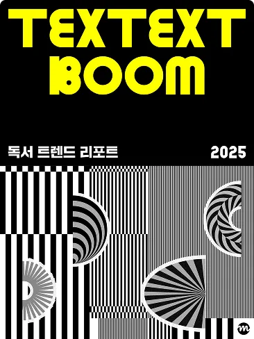독서 트렌드 리포트 2025