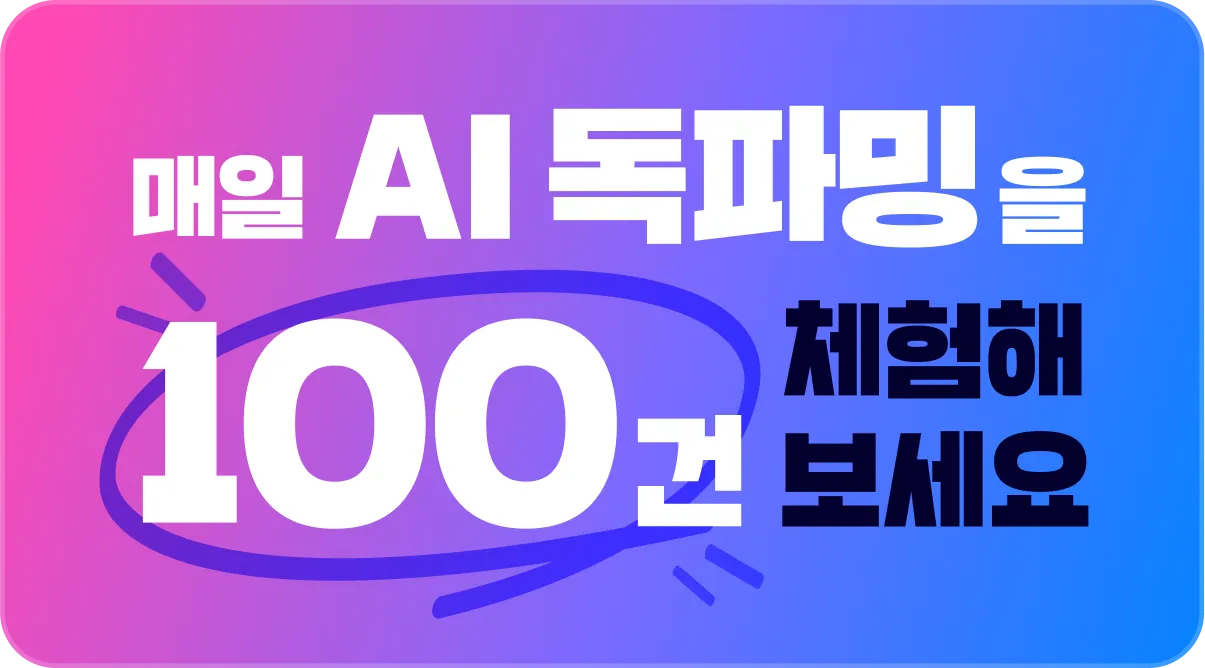 매일 AI 독파밍을 100건 체험해 보세요