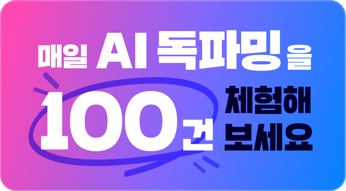 매일 AI 독파밍을 100건 체험해 보세요