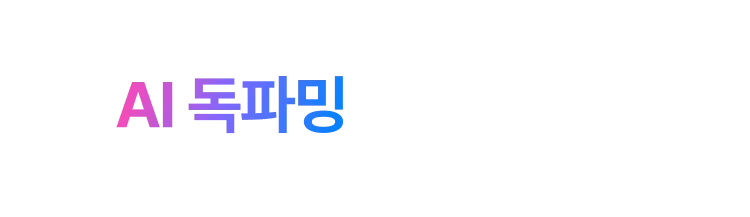 당신의 모든질문. AI 독파밍과 대화하면 독서가 됩니다