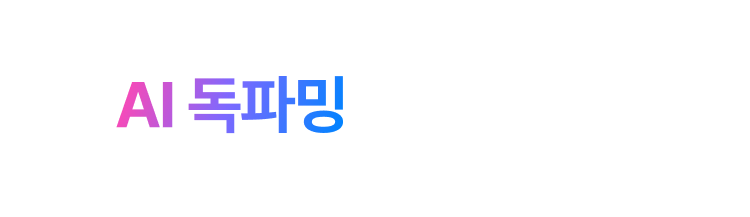 당신의 모든질문. AI 독파밍과 대화하면 독서가 됩니다