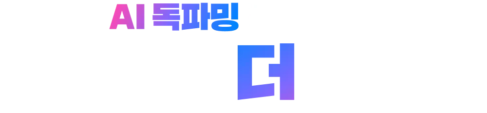 AI 독파밍 만나기