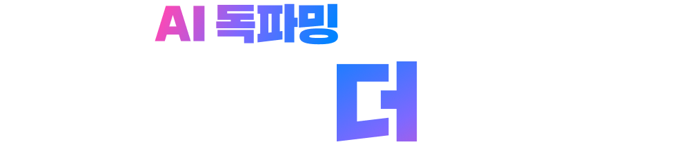 AI 독파밍 만나기